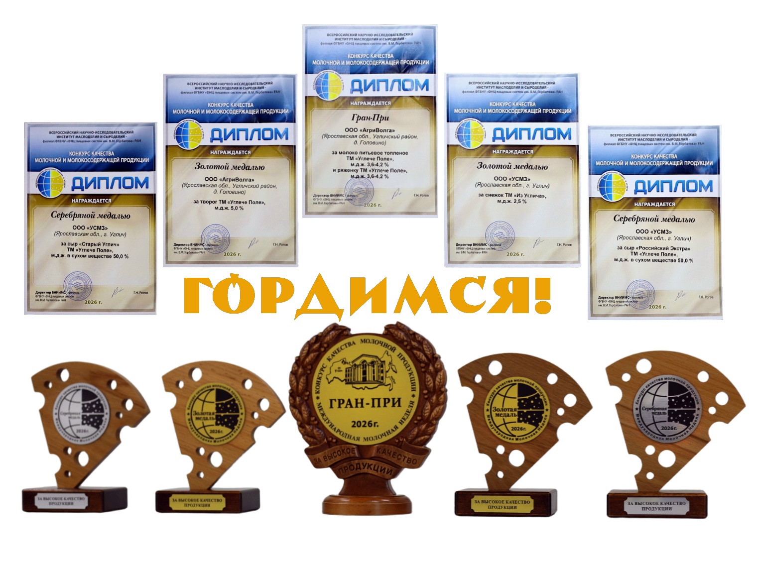 Наши победители в конкурсе качества на Международной молочной неделе-2026