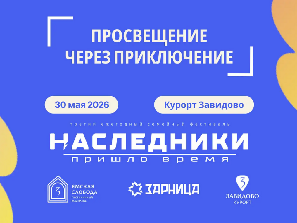 30 мая приглашаем на семейный фестиваль «Наследники»
