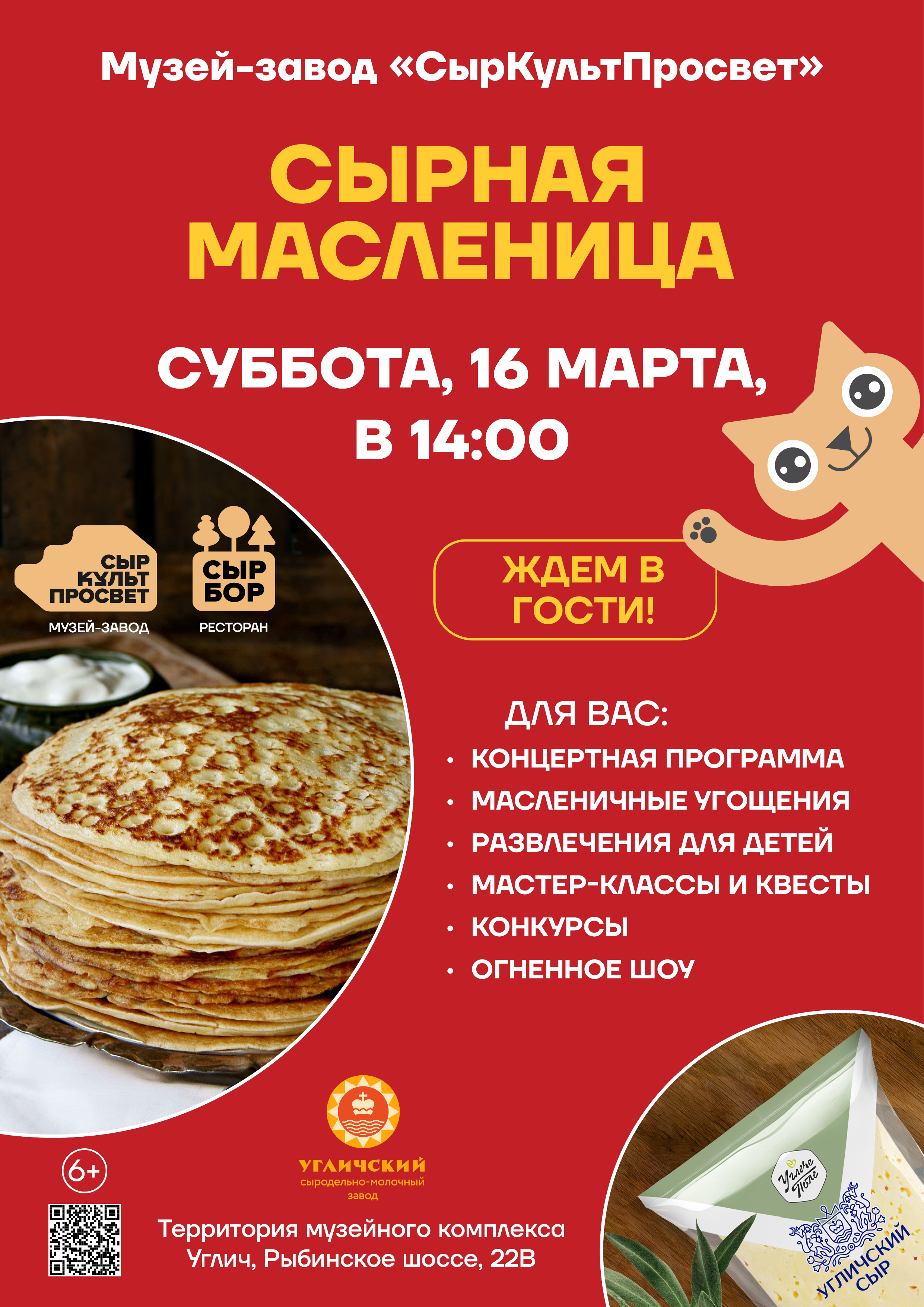 16 марта приглашаем весело встретить Сырную Масленицу! 