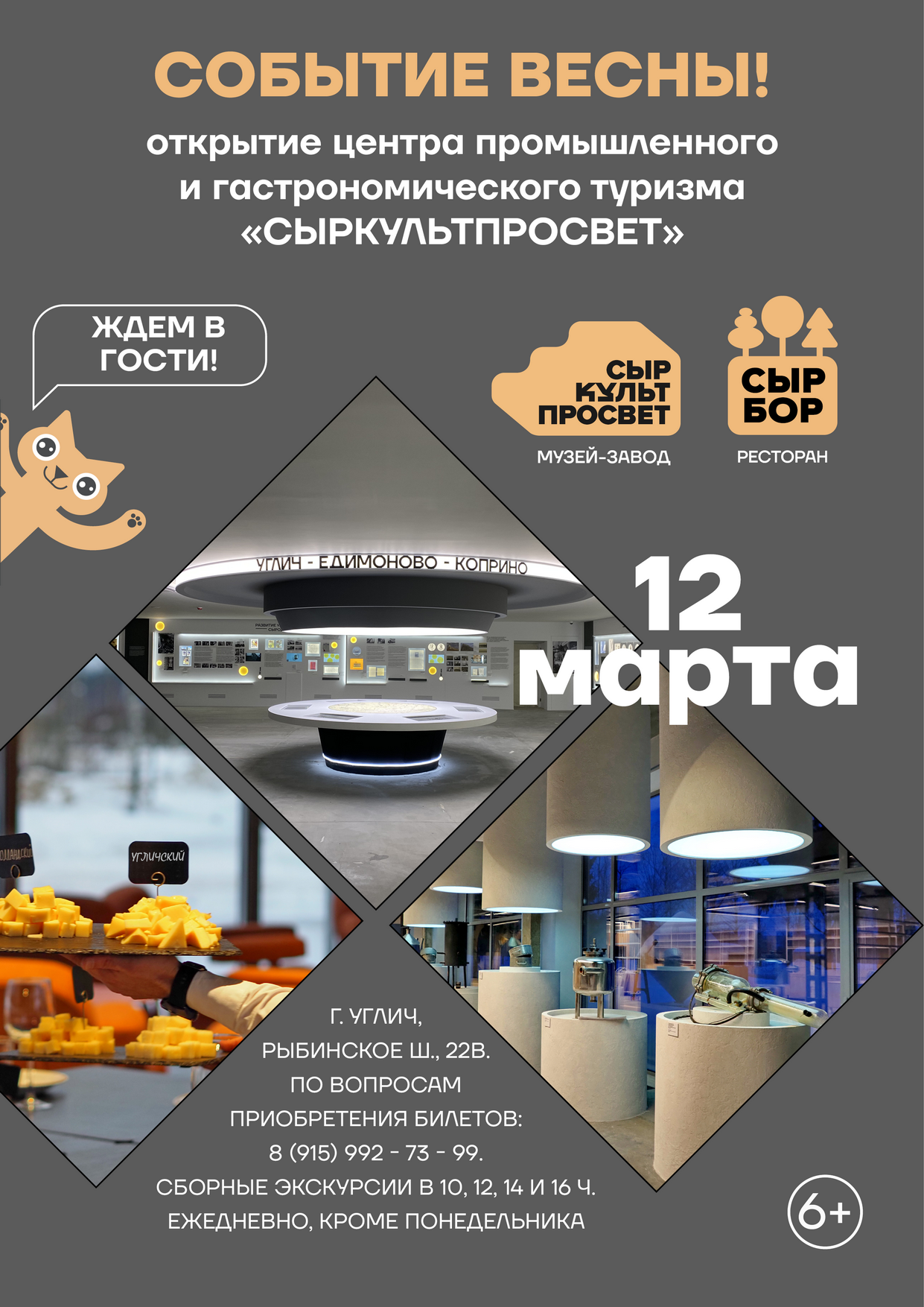 12 марта музей-завод «СырКультПросвет» начинает свою работу!